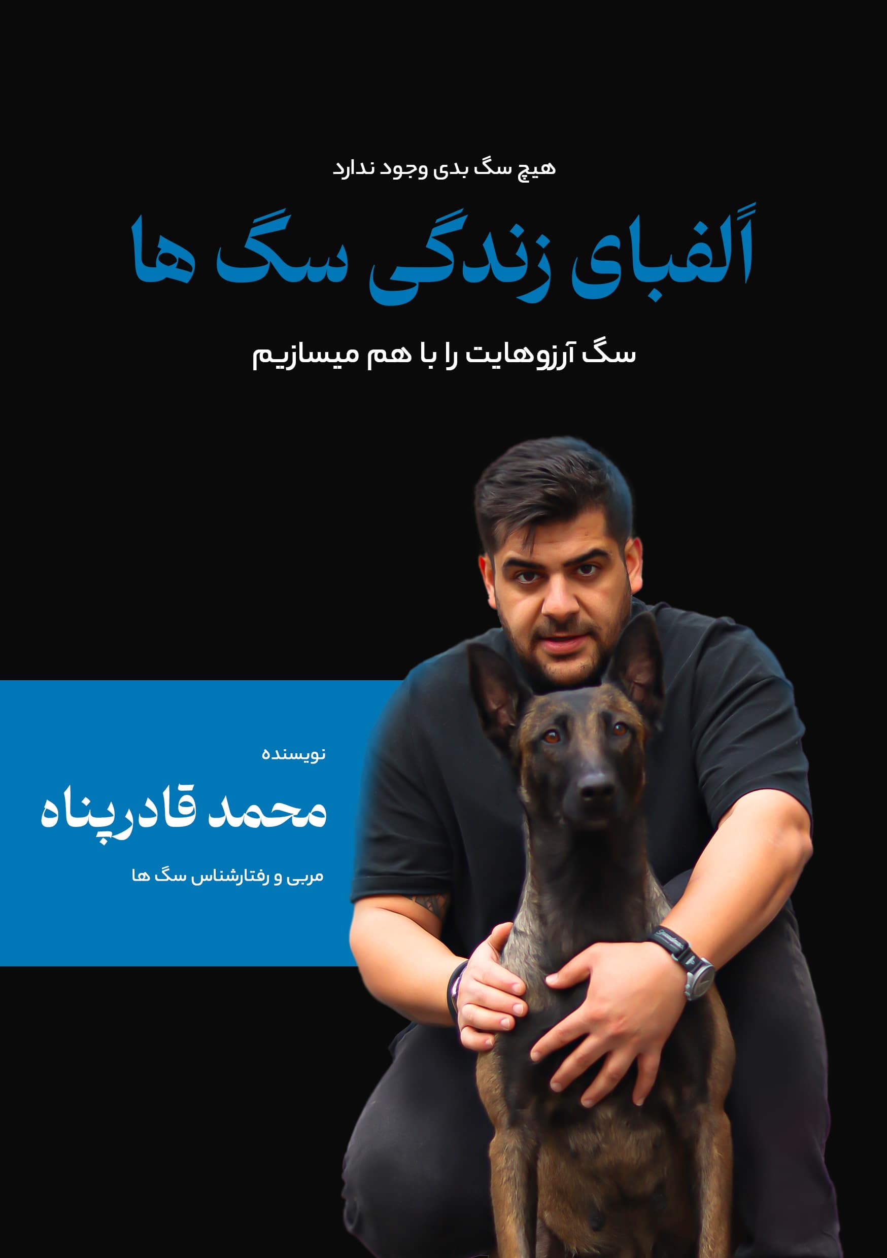 جلد کتاب الفبای زندگی سگها
