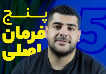 5 فرمان اصلی | این پنج فرمان رو باید همیشه با سگت تمرین کنی
