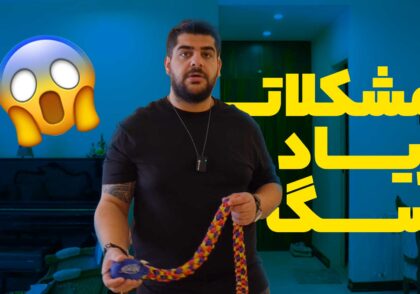 رفتار شناسی در منزل | این همه مشکل توی یک سگ مگه میشه؟!